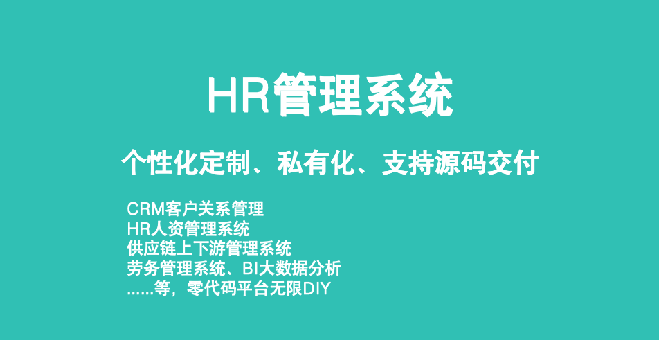 企典-人力资源管理系统