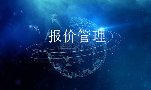 报价管理系统