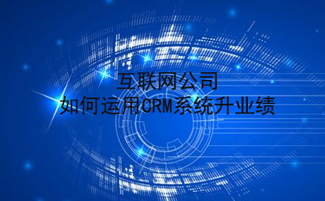 互联网行业crm