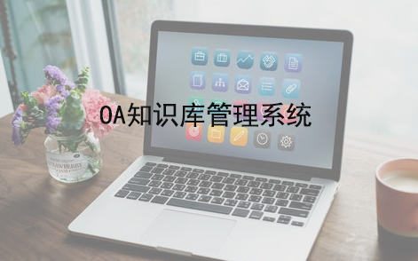OA知识库管理系统