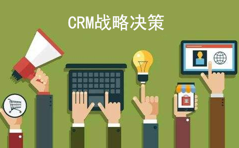 CRM战略决策