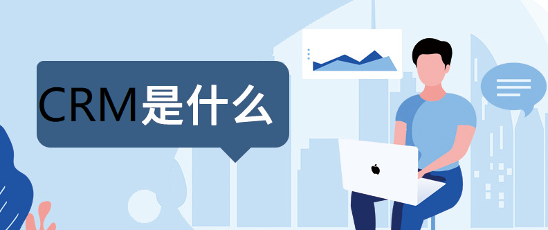 值得推荐crm系统有哪些？