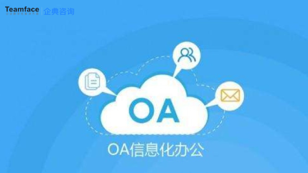 OA协同办公系统如何有效管理？
