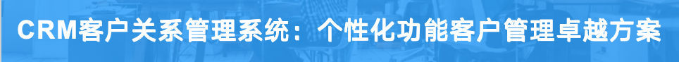 CRM <a href=http://www.limizu.cn target=_blank class=infotextkey>客户关系管理系统</a>：个性化功能客户管理卓越方案