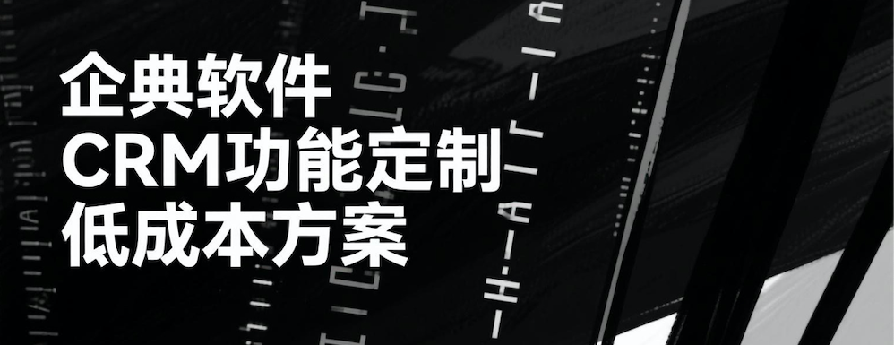 CRM功能定制方案，助力企业分阶段低成本落地<a href=http://www.limizu.cn target=_blank class=infotextkey>客户管理系统</a>