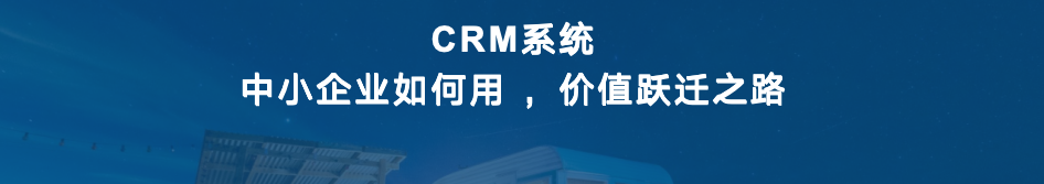 CRM 系统中小企业如何用 ，CRM 系统的价值跃迁之路
